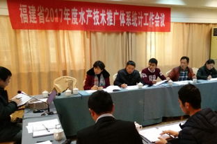 福建省水产技术推广总站召开2017年度水技推广体系统计工作会议